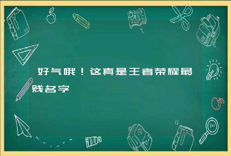 好气哦！这真是王者荣耀最贱名字,第1张