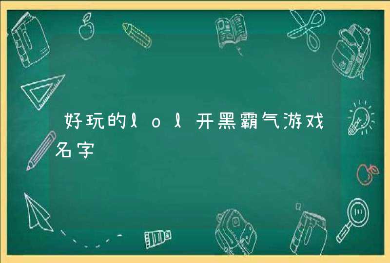 好玩的lol开黑霸气游戏名字,第1张