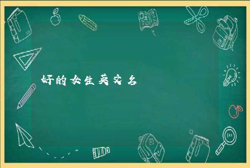 好的女生英文名,第1张