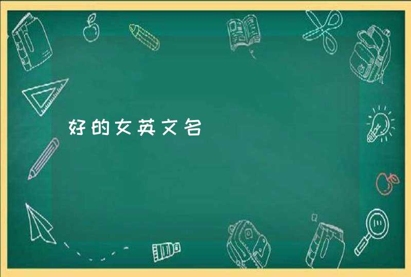 好的女英文名,第1张