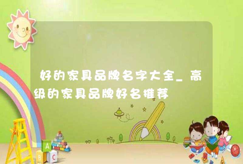 好的家具品牌名字大全_高级的家具品牌好名推荐,第1张 好的家具品牌名字大全_高级的家具品牌好名推荐,第1张