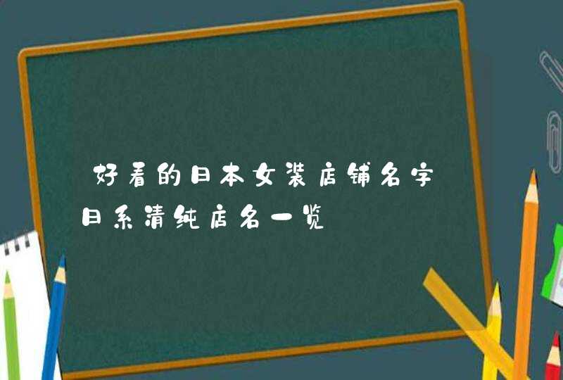 好看的日本女装店铺名字_日系清纯店名一览,第1张