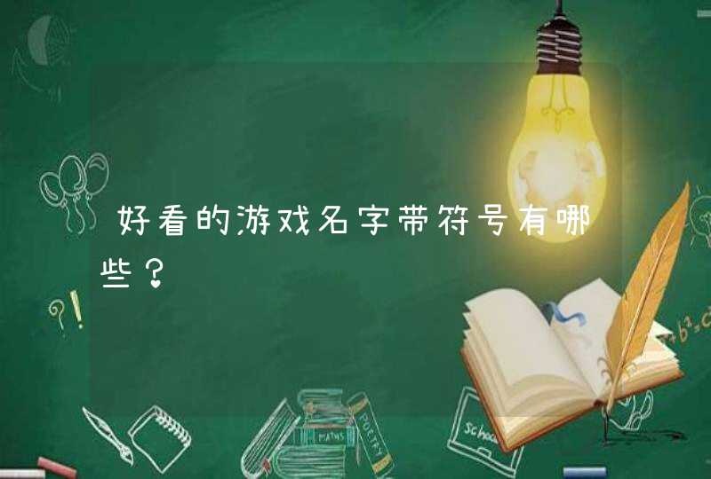 好看的游戏名字带符号有哪些？,第1张