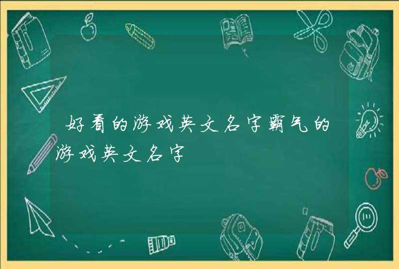 好看的游戏英文名字霸气的游戏英文名字,第1张