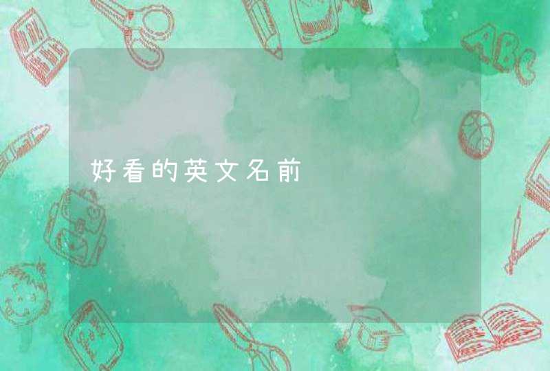 好看的英文名前缀,第1张