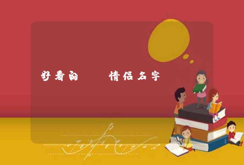 好看的QQ情侣名字！,第1张