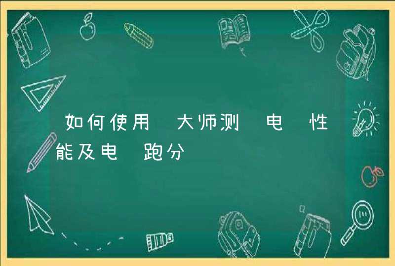 如何使用鲁大师测试电脑性能及电脑跑分,第1张