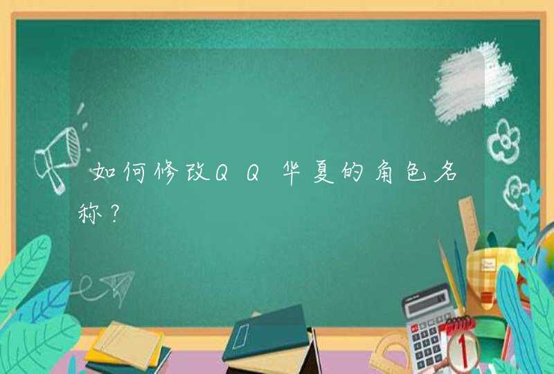 如何修改QQ华夏的角色名称？,第1张