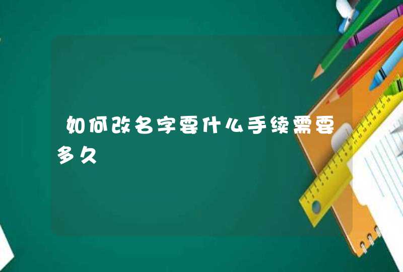 如何改名字要什么手续需要多久,第1张