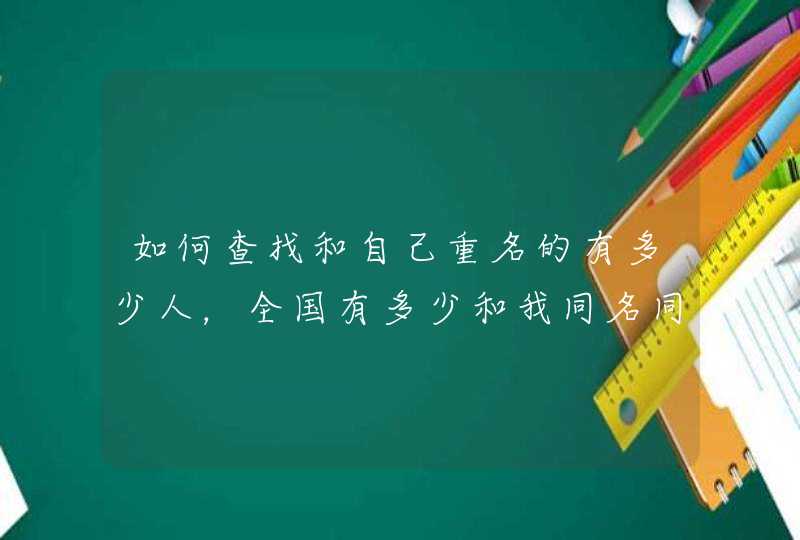 如何查找和自己重名的有多少人，全国有多少和我同名同姓的人,第1张