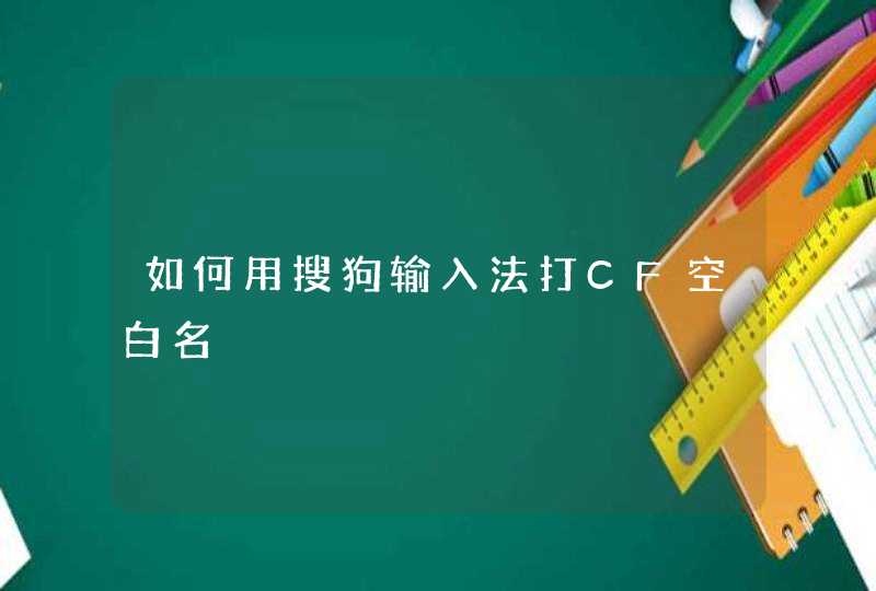 如何用搜狗输入法打CF空白名,第1张