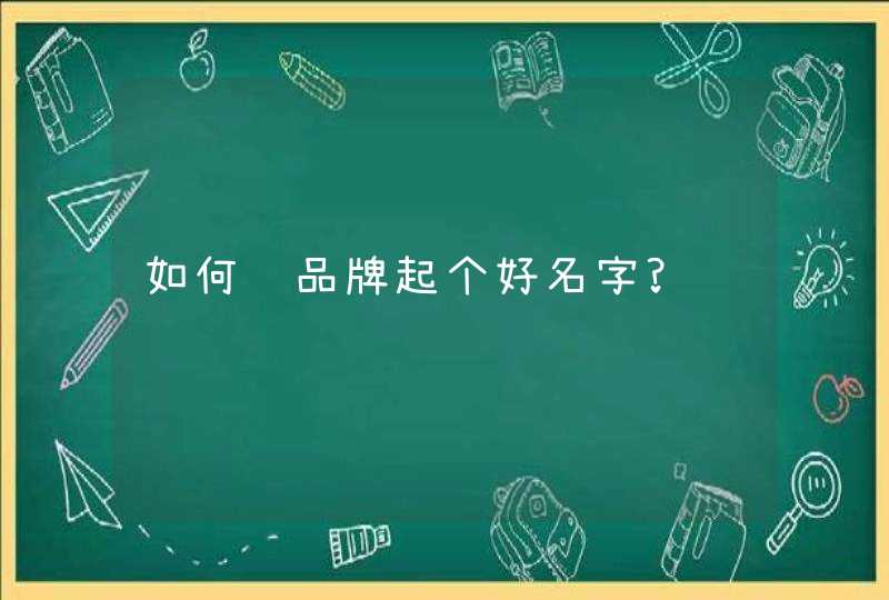 如何给品牌起个好名字?,第1张