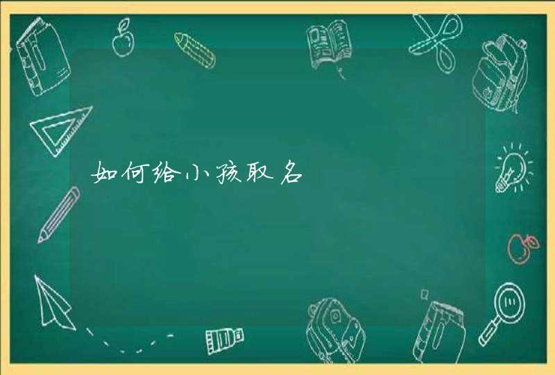 如何给小孩取名,第1张