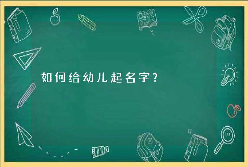 如何给幼儿起名字？,第1张