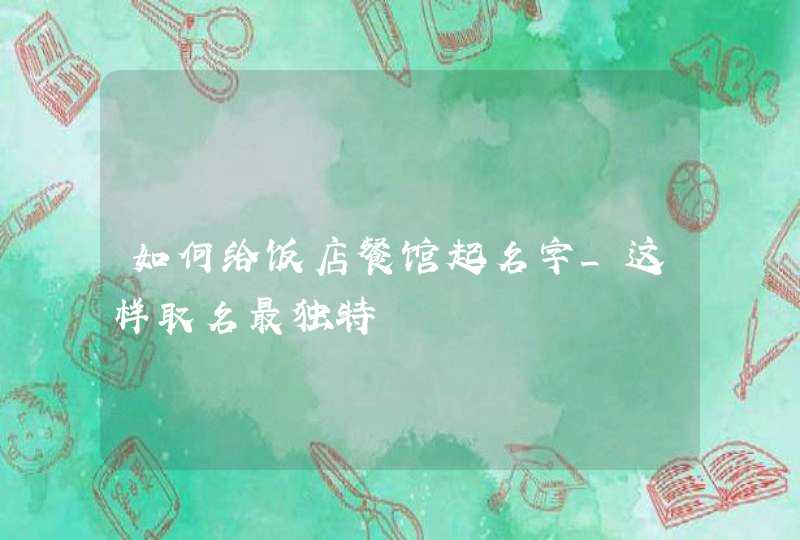 如何给饭店餐馆起名字_这样取名最独特,第1张