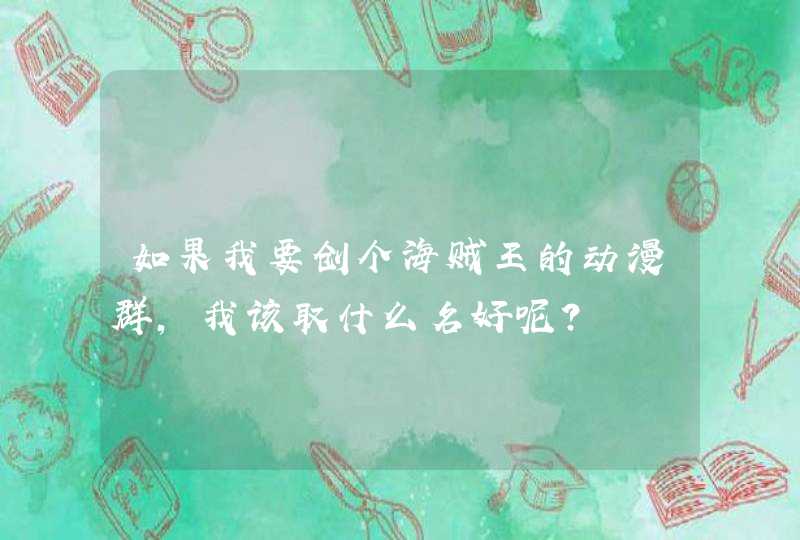 如果我要创个海贼王的动漫群，我该取什么名好呢？,第1张