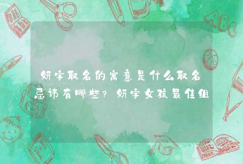 妍字取名的寓意是什么取名忌讳有哪些？妍字女孩最佳组合名字,第1张