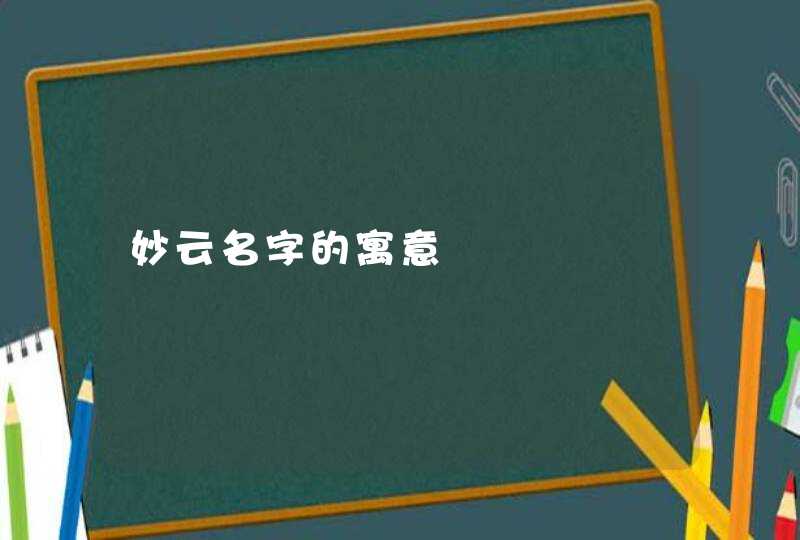 妙云名字的寓意,第1张