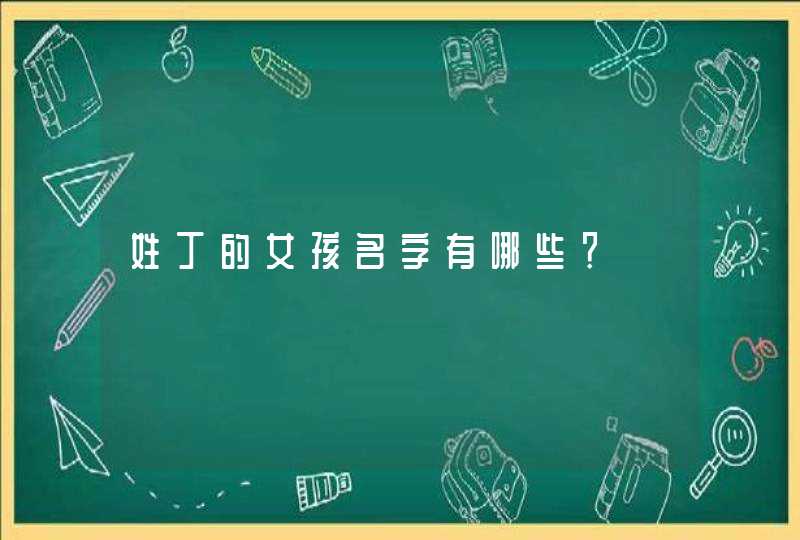 姓丁的女孩名字有哪些？,第1张