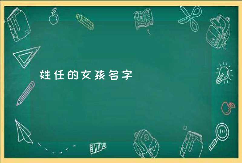 姓任的女孩名字,第1张