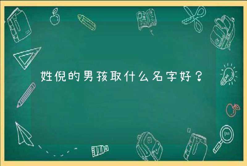 姓倪的男孩取什么名字好？,第1张