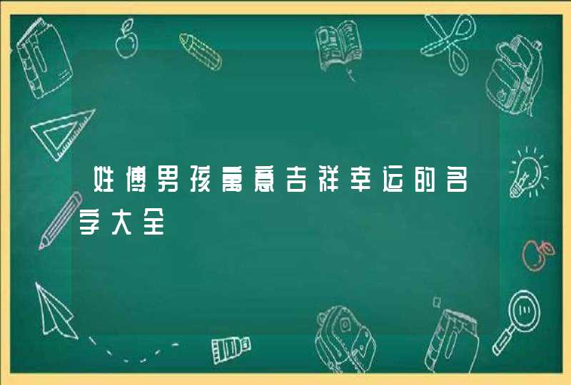 姓傅男孩寓意吉祥幸运的名字大全,第1张