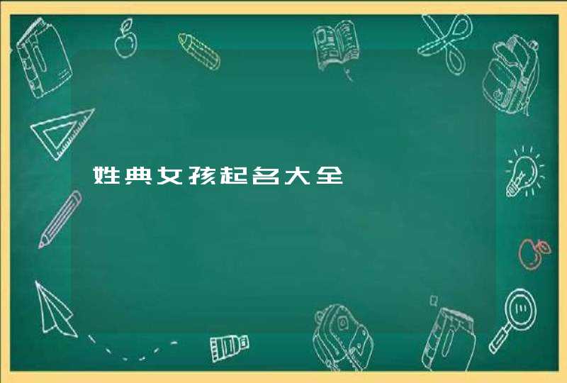 姓典女孩起名大全,第1张