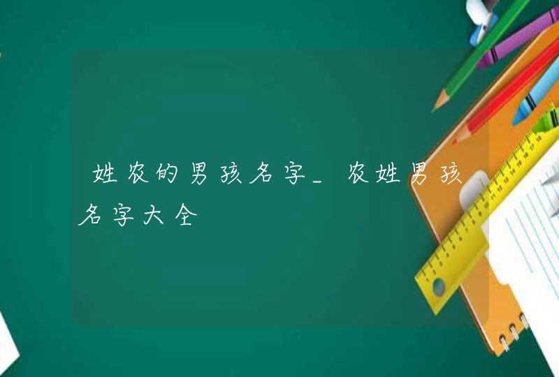 姓农的男孩名字_农姓男孩名字大全,第1张