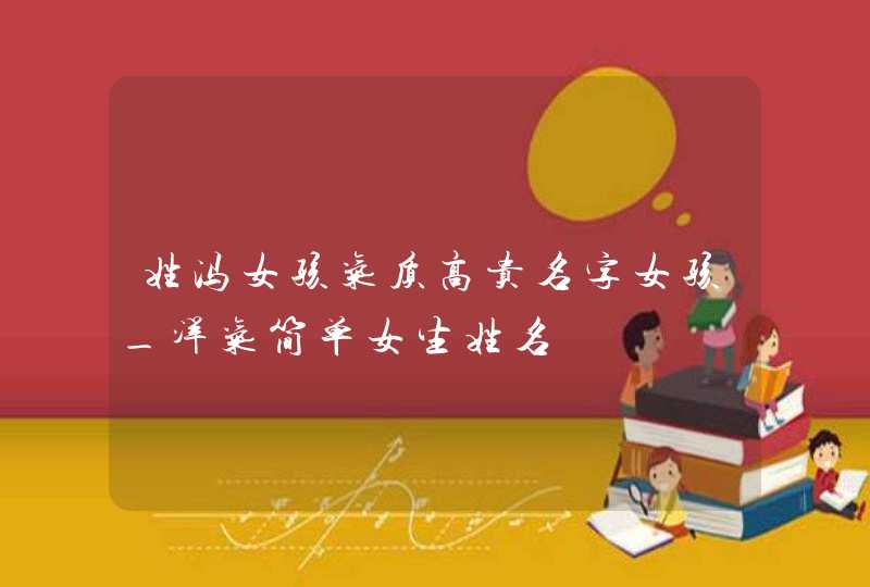 姓冯女孩气质高贵名字女孩_洋气简单女生姓名,第1张