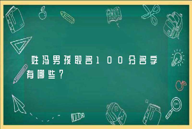 姓冯男孩取名100分名字有哪些？,第1张