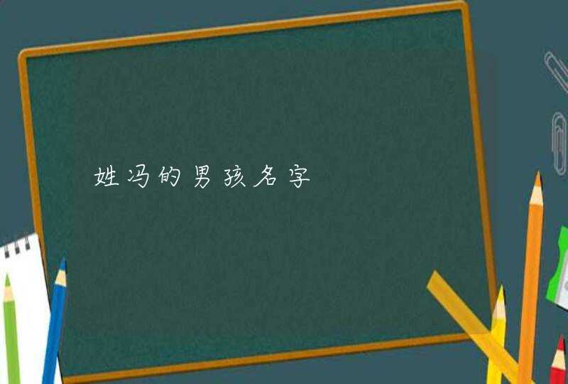 姓冯的男孩名字,第1张