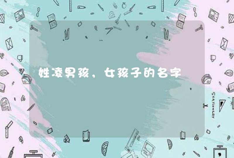 姓凌男孩，女孩子的名字,第1张