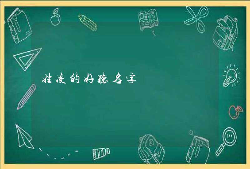 姓凌的好听名字,第1张