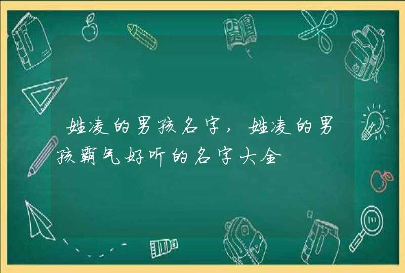 姓凌的男孩名字,姓凌的男孩霸气好听的名字大全,第1张