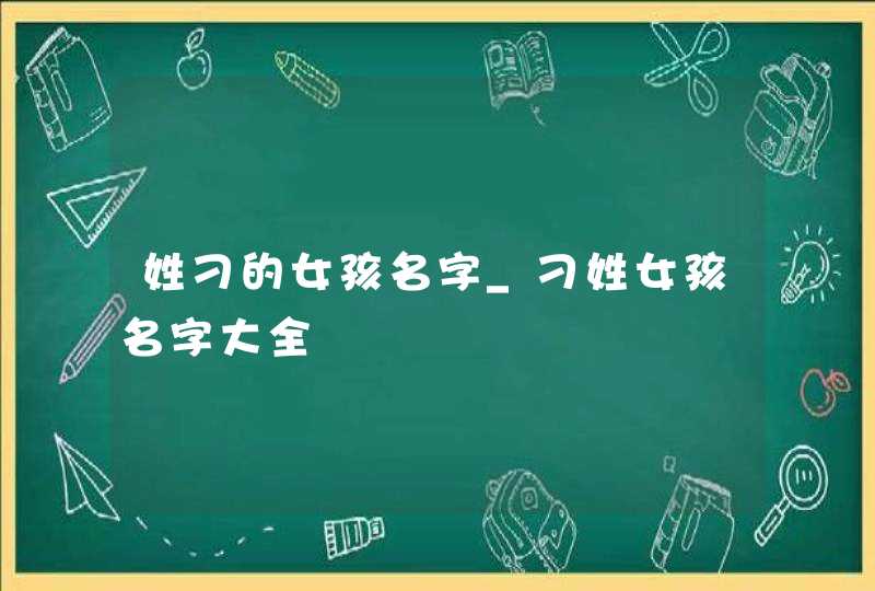 姓刁的女孩名字_刁姓女孩名字大全,第1张