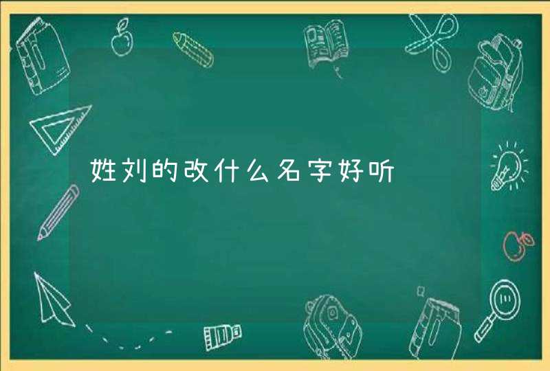 姓刘的改什么名字好听,第1张