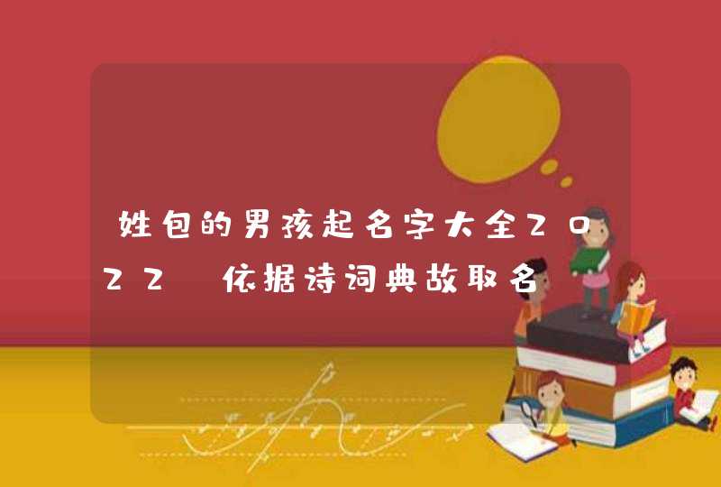姓包的男孩起名字大全2022_依据诗词典故取名,第1张