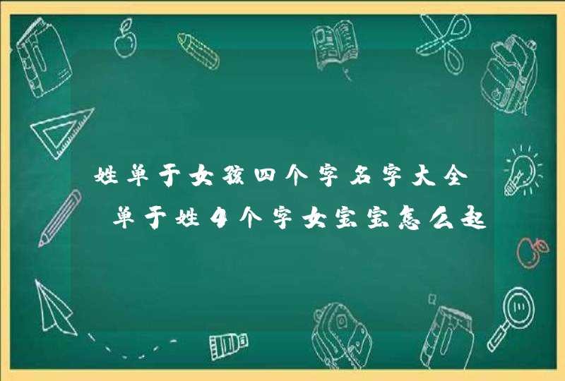 姓单于女孩四个字名字大全 单于姓4个字女宝宝怎么起名,第1张