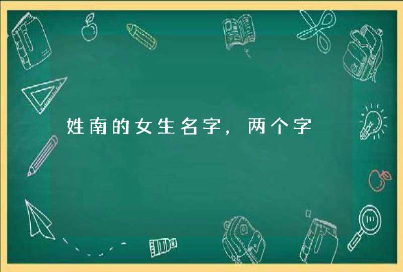 姓南的女生名字，两个字,第1张