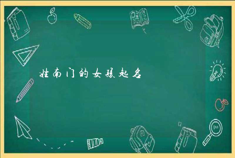 姓南门的女孩起名,第1张
