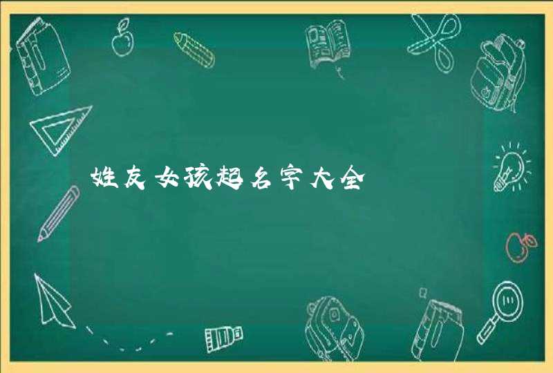 姓友女孩起名字大全,第1张