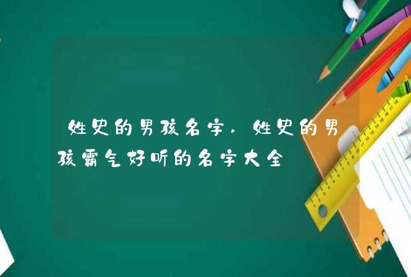 姓史的男孩名字,姓史的男孩霸气好听的名字大全,第1张