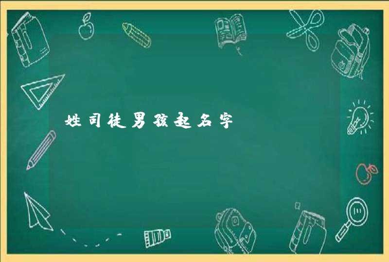 姓司徒男孩起名字,第1张