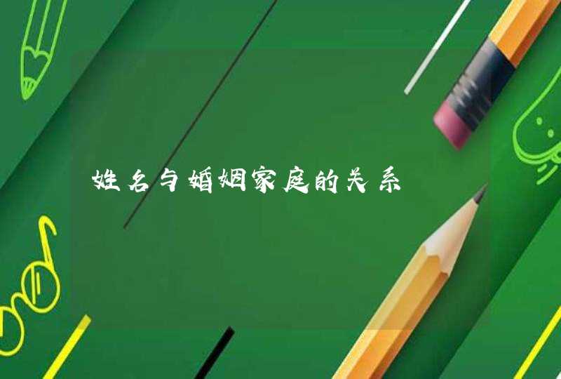 姓名与婚姻家庭的关系,第1张