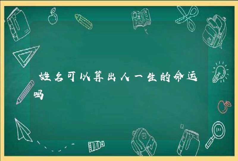 姓名可以算出人一生的命运吗,第1张