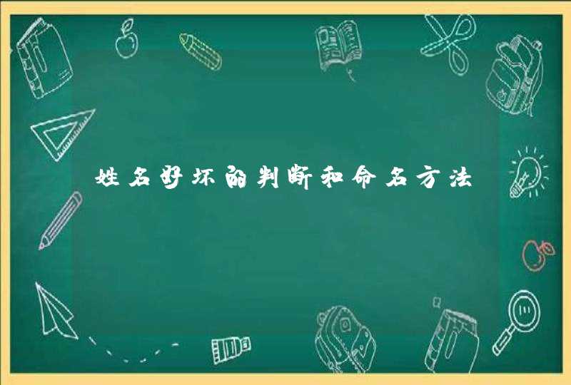 姓名好坏的判断和命名方法,第1张