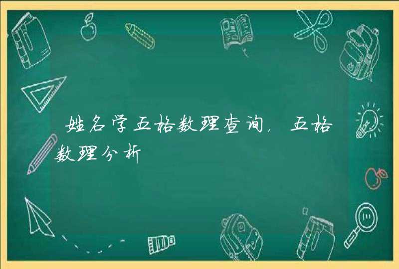 姓名学五格数理查询，五格数理分析,第1张