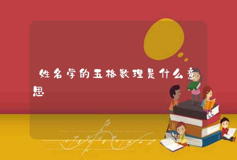 姓名学的五格数理是什么意思,第1张