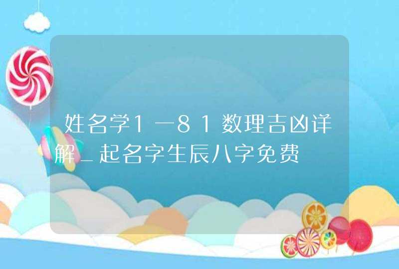 姓名学1一81数理吉凶详解_起名字生辰八字免费,第1张