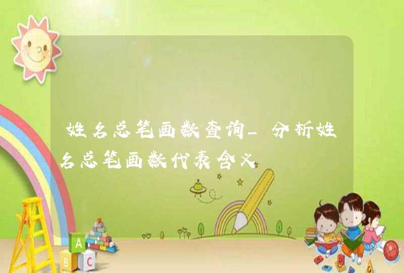 姓名总笔画数查询_分析姓名总笔画数代表含义,第1张